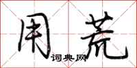荆霄鹏用荒行书怎么写