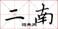 周炳元二南楷书怎么写