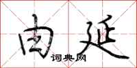 荆霄鹏由延行书怎么写