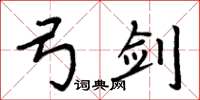 周炳元弓剑楷书怎么写