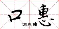 周炳元口惠楷书怎么写