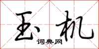 荆霄鹏玉机行书怎么写