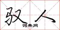 荆霄鹏驭人行书怎么写