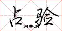 荆霄鹏占验行书怎么写