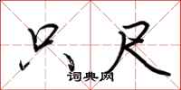 荆霄鹏只尺行书怎么写