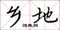 周炳元乡地楷书怎么写
