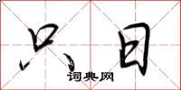 荆霄鹏只日行书怎么写