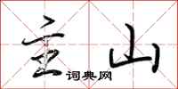 荆霄鹏主山行书怎么写