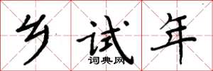 周炳元乡试年楷书怎么写