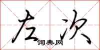 荆霄鹏左次行书怎么写