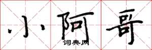 周炳元小阿哥楷书怎么写