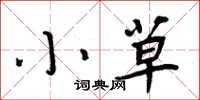 周炳元小草楷书怎么写