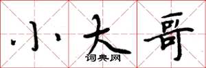 周炳元小大哥楷书怎么写