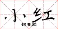 周炳元小红楷书怎么写