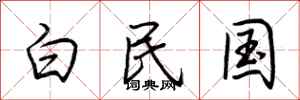 荆霄鹏白民国行书怎么写