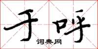 周炳元于呼楷书怎么写
