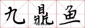 周炳元九鼎鱼楷书怎么写
