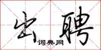 荆霄鹏出聘行书怎么写