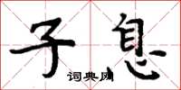 周炳元子息楷书怎么写