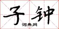 周炳元子钟楷书怎么写