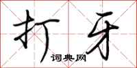荆霄鹏打牙行书怎么写