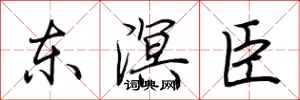 荆霄鹏东溟臣行书怎么写