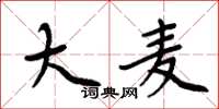 周炳元大麦楷书怎么写
