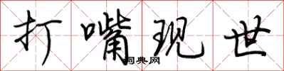 荆霄鹏打嘴现世行书怎么写