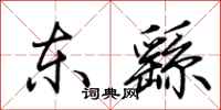 荆霄鹏东繇行书怎么写