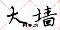 周炳元大墙楷书怎么写