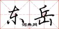 荆霄鹏东岳行书怎么写