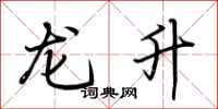 荆霄鹏龙升行书怎么写