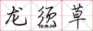 荆霄鹏龙须草行书怎么写
