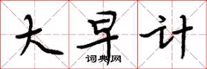 周炳元大早计楷书怎么写