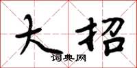 周炳元大招楷书怎么写