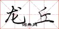 荆霄鹏龙丘行书怎么写