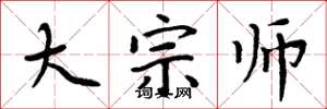周炳元大宗师楷书怎么写