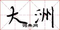 周炳元大洲楷书怎么写