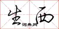 荆霄鹏生西行书怎么写