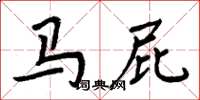 周炳元马屁楷书怎么写