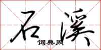 荆霄鹏石溪行书怎么写
