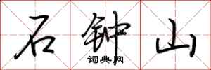 荆霄鹏石钟山行书怎么写
