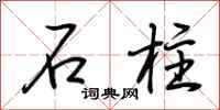 荆霄鹏石柱行书怎么写