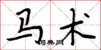 周炳元马术楷书怎么写