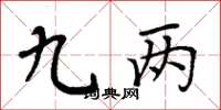 周炳元九两楷书怎么写