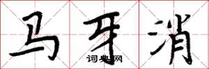 周炳元马牙消楷书怎么写