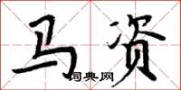 周炳元马资楷书怎么写