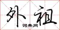 荆霄鹏外祖行书怎么写