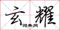 荆霄鹏玄耀行书怎么写
