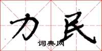 周炳元力民楷书怎么写